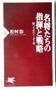 【中古】 名将たちの指揮と戦略 勝つためのリーダー学 PHP新書／松村劭(著者)