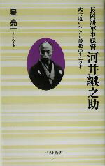 【中古】 長岡藩軍事総督 河井継之助 武士道に生きた最後のサムライ ベスト新書/星亮一(著者)