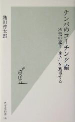 【中古】 ナンバのコーチング論 次