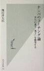 【中古】 ナンバのコーチング論 次元の違う「速さ」を獲得する 光文社新書／織田淳太郎(著者)