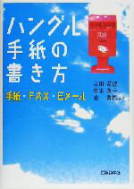 【中古】 ハングル手紙の書き方 手紙・FAX・Eメール／古田富建(著者),倉本善子(著者),金勇振(著者)