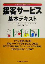 【中古】 接客サービス基本テキスト お客さまに喜ばれる／キャリア総研(著者)