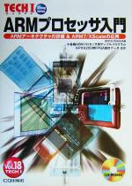 【中古】 ARMプロセッサ入門 ARMアーキテクチャの詳細＆ARM7／XScaleの応用 TECH　ITech　Iv．18／Interface編集部(編者)