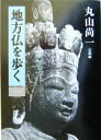 【中古】 地方仏を歩く(1) 近畿編／丸山尚一(著者)