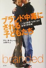 【中古】 ブランド中毒にされる子どもたち 「一生の顧客」を作り出す企業の新戦略／アリッサクォート(..