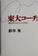 【中古】 東大コーチ。 僕を君のポケットの中に／影井秀(著者)