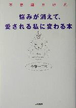 【中古】 不思議だけど、悩みが消