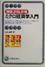 【中古】 ミクロ経済学入門 需要、供給、市場 有斐閣アルマ/成生達彦(著者)