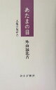【中古】 あたまの目 人生の見かた/外山滋比古(著者)