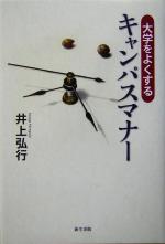 【中古】大学をよくするキャンパスマナー/井上弘行(著者)【中古】afb