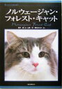 【中古】 ノルウェージャン・フォレスト・キャット キャットライブラリー/室伏誠(著者),山崎哲,桑名まなみ