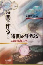 【中古】 時間を作る、時間を生きる 心理的時間入門／松田文子(編者)