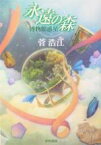 【中古】 永遠の森 博物館惑星 ハヤカワ文庫JA／菅浩江(著者)