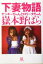 【中古】 下妻物語 ヤンキーちゃんとロリータちゃん 小学館文庫/嶽本野ばら(著者) 484円
