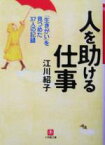 【中古】 人を助ける仕事 「生きがい」を見つめた37人の記録 小学館文庫／江川紹子(著者)