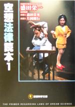 【中古】 空想法律読本(1) 空想科学文庫／盛田栄一(著者)