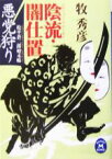 【中古】 陰流・闇仕置　悪党狩り 松平蒼二郎始末帳 学研M文庫／牧秀彦(著者)