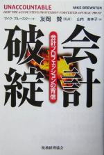 【中古】 会計破綻 会計プロフェッションの背信／マイクブルースター(著者),友岡賛(訳者),山内あゆ子(訳者)