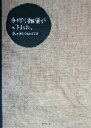【中古】 手作り雑貨ができました。 売ってみることのススメ/HANIKAMI(著者)