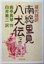 【中古】 現代語訳　南総里見八犬伝(上) 河出文庫／曲亭馬琴(著者),白井喬二(訳者)