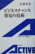 【中古】 ビジネスチャンス発見の技術 岩波アクティブ新書／大沢幸生(著者)