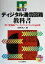 【中古】 ディジタル通信回路教科書 RF/変復調/ベースバンド/Verilog記述 IT TEXT/太田博之(著者) 1,331円