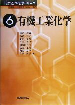 【中古】 有機工業化学 役にたつ化学シリーズ6/戸嶋直樹(著者),馬場章夫(著者)