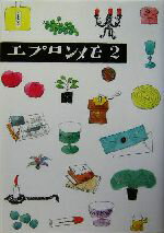 【中古】 エプロンメモ 2 ／大橋芳子 著者 