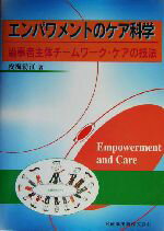 【中古】 エンパワメントのケア科学 当事者主体チームワーク・ケアの技法/安梅勅江(著者)