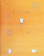 【中古】 キミがいる風景／田村みえ(著者)