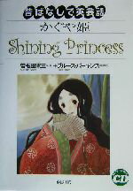 【中古】 かぐや姫 昔ばなしで英会話／曽根田憲三(著者),ブルースパーキンス(訳者)