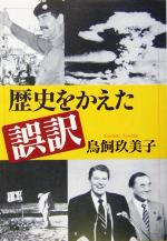 【中古】 歴史をかえた誤訳 新潮文庫／鳥飼玖美子(著者)