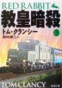 【中古】 教皇暗殺(3) ジャック・ライアン・シリーズ 新潮文庫/トム・クランシー(著者),田村源二(訳者)