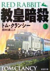 【中古】 教皇暗殺(3) ジャック・ライアン・シリーズ 新潮文庫／トム・クランシー(著者),田村源二(訳者)