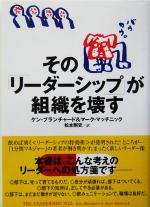 【中古】 その「リーダーシップ」が組織を壊す /ケン・ブランチャード(著者),マークマッチニック(著者),松本剛史(訳者) 【中古】afb