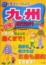 【中古】 子どもといっしょに九州 日帰りおでかけガイド/ほり編集事務所(著者)(3)