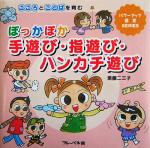 【中古】 ぽっかぽか手遊び・指遊び・ハンカチ遊び こころとことばを育む パワーアップ保育SERIES／斎藤二三子(著者)
