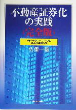 【中古】 不動産証券化の実践 完全版 使いやすいノウハウと豊富な事例分析/佐藤一雄(著者)