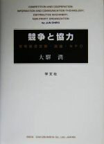 【中古】 競争と協力 情報通信技術・流通・NPO／大駅潤【著】