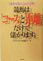 【中古】 競馬は「コース」と「距離」だけで儲かります。／直結データ(著者)
