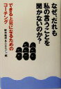 【中古】 なぜ、だれも私の言うことを聞かないのか? できる上司になるためのコーチング/鈴木義幸(著者)