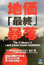 【中古】 地価「最終」暴落 光文社ペーパーバックス44／立木信(著者)