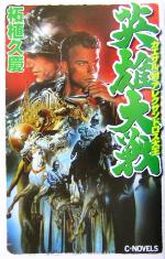 【中古】 英雄大戦 カエサル対アレクサンドロス大王 C・NOVELS／柘植久慶(著者)