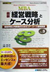 【中古】 最新「経営戦略」とケース分析(No．3) 経営学修士号取得のためのコア・コース基礎講座 図解入門MBANo．3／大石達也(著者),広綱晶子