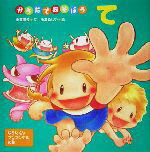 【中古】 からだであそぼう　て ゆうたくんプンプンするの巻 からだとこころのえほん8／小澤直子(著者),小沢るしや