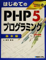 【中古】 はじめてのPHP5プログラミング　基本編(基本編) TECHNICAL　MASTER26／豊崎直也(著者)