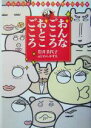 【中古】 おんなごころ　おとこごころ おんなとおとこのこころをつなぐ12章 こころのちから2／岩井美代子(著者),ふじわらかずえ