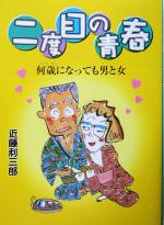 近藤利三郎(著者)販売会社/発売会社：アスク発売年月日：2004/03/18JAN：9784901681216