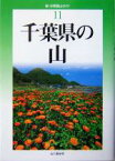 【中古】 千葉県の山 新・分県登山ガイド11／中西俊明(著者),植草勝久(著者),佐久間勉(著者),小川秀樹(著者)