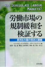 【中古】 労働市場の規制緩和を検証する 欧州8カ国の現状と課題／ゲスタエスピン‐アンデルセン(編者),マリーノレジーニ(編者),伍賀一道(訳者),北明美(訳者),白井邦彦(訳者),沢田幹(訳者),川口章(訳者)